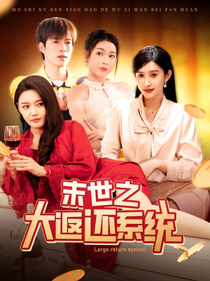 末世之大返还系统（158集） 每日短剧追不停