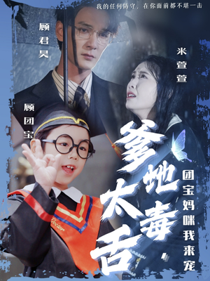 爹地太毒舌团宝妈咪我来宠（71集） 红果免费短剧