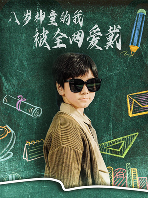 八岁神童的我被全网爱戴（78集） 精彩短剧分享。