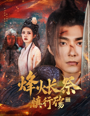 烽火长祭慎行殇（60集） 哪个短剧网能看