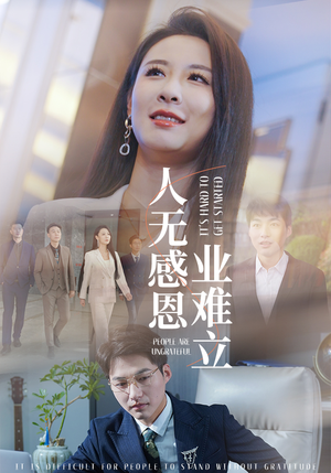 人无感恩业难立（30集） 最近很火的短剧