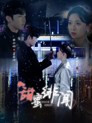 甜蜜绯闻（82集） 精彩连连免费看