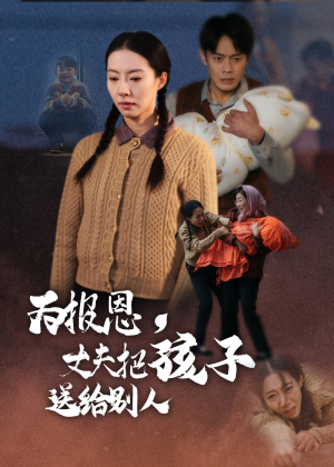 为报恩丈夫把孩子送给别人（47集） 在线免费观影