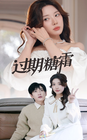 38.过期糖霜（52集） 在线观看