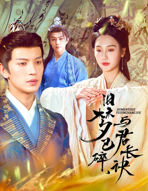 终是深情错付君（50集） 在线观看完整版