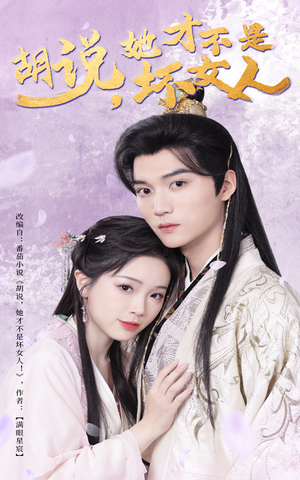 胡说她才不是坏女人（60集） 短剧也太好看了