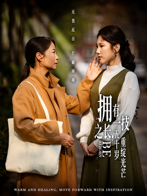 拥有一技之长五十岁重绽光芒（63集） 真的太精彩了