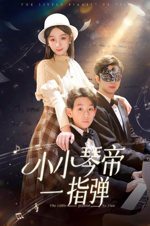小小琴帝一指弹（33集） 免费全集短剧