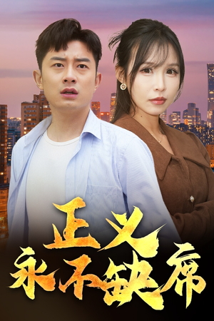 正义永不缺席（37集） 一起追短剧吧