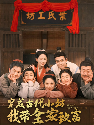 穿成古代小姑我带全家致富（99集） 女主角是谁