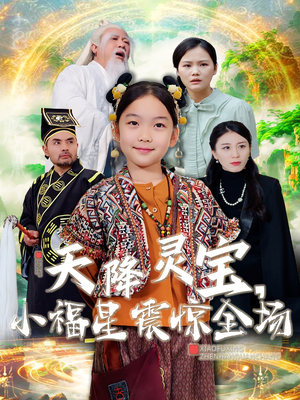 天降灵宝，小福星震惊全场（66集） 推荐你们也去看