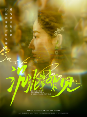 沉沦锦年如初见（79集） 热门短剧推荐。