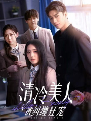 清冷美人被纠缠狂宠（86集） 短剧小说在线看