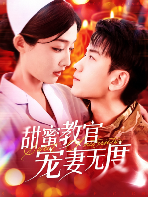 甜蜜教官宠妻无度（130集） 短剧完整版免费