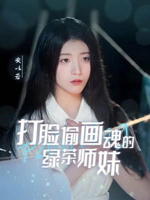 天才画师不好惹（30集） 大结局