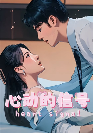 心动的信号（42集）好看短剧抢先看