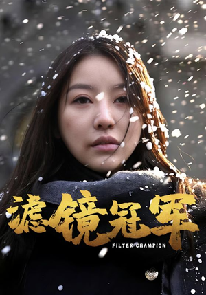 滤镜冠军（32集）更新时间一览表
