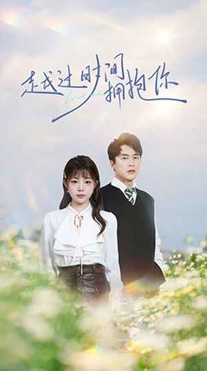 越过时间拥抱你（66集） 短剧在哪里看
