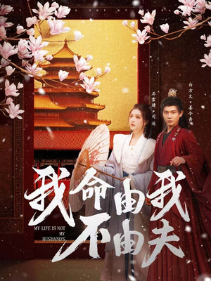 我命由我不由夫（75集） 常回家看看短剧