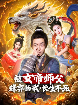被女帝师傅嫌弃的我，长生不死（75集） 夸克网盘观看