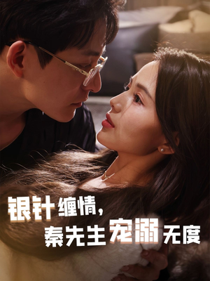 银针缠情秦先生宠溺无度（75集）演员表
