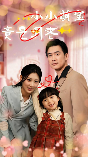 小小萌宝竟是月老（30集） 免费观看完整版