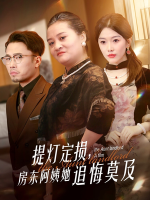 提灯定损房东阿姨她追悔莫及（50集）免费看短剧全集