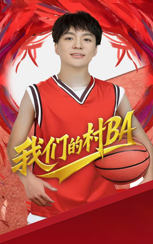我们的村BA（66集）短剧全集大结局