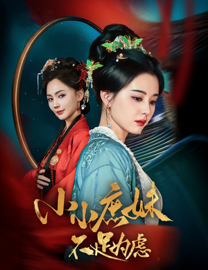 小小庶妹不足为虑（60集） 无需充值尽情看