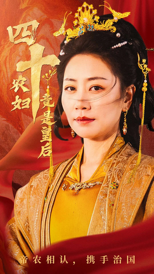 四十农妇竟是皇后（50集）短剧热门分享