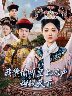 我靠偷听皇上心声母仪天下（35集） 热门短剧免费看