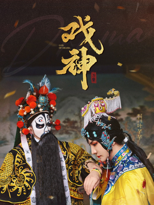 戏神（52集）看到了大结局