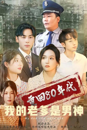 重回80年代我的老爹是男神（49集） 在线免费观看