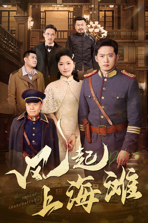 风起上海滩（51集） 精彩短剧免费看