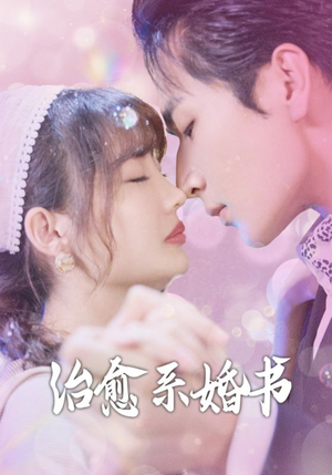 治愈系婚书（80集）热门短剧排行榜