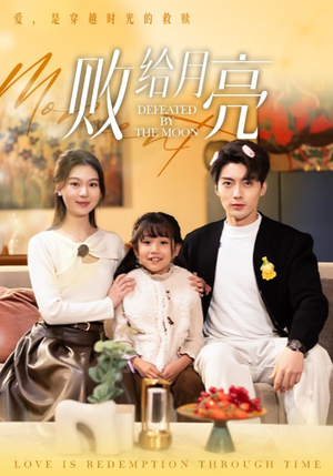 败给月亮（80集）最热短剧抢先看