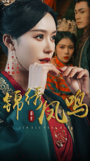 锦绣凤鸣（60集） 热门短剧分享