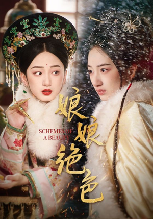 娘娘绝色（55集） 免费观看