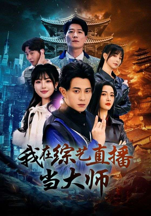 我在综艺直播当大师（72集）短剧在线看