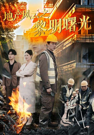 地产风云之黎明曙光（53集）百度网盘资源