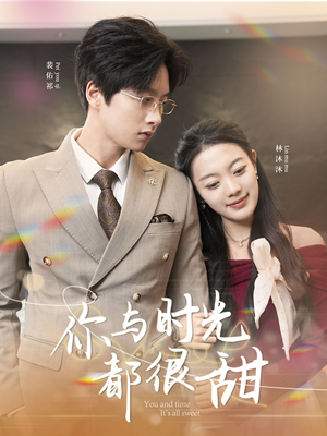你与时光都很甜（30集）全集在线看