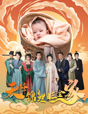 天降锦鲤旺全家（60集）免费观看