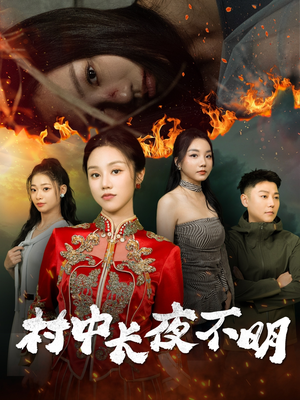 村中长夜不明（50集） 精彩的短剧