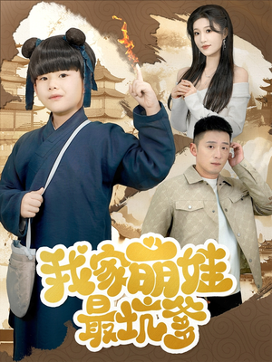 我家萌娃最坑爹（71集）免费短剧合集