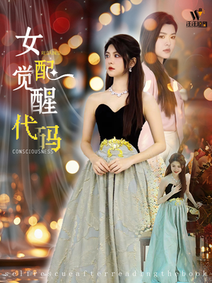 女配觉醒代码（65集）短剧片段分享