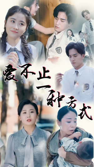 爱不止一种方式（74集） 在线观看