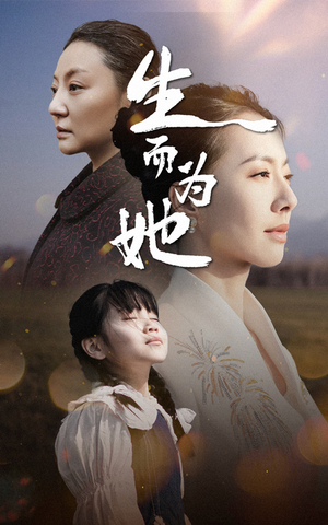 生而为她（40集） 怎么看全集