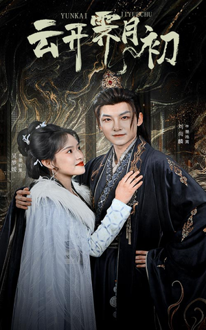 云开霁月初（60集） 热播短剧免费看