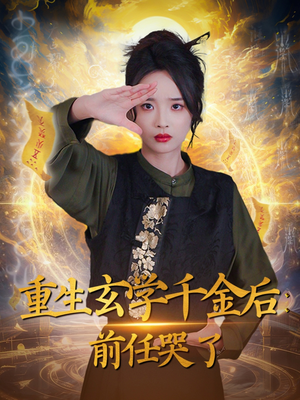重生玄学千金后：前任哭了（57集） 全集免费观看