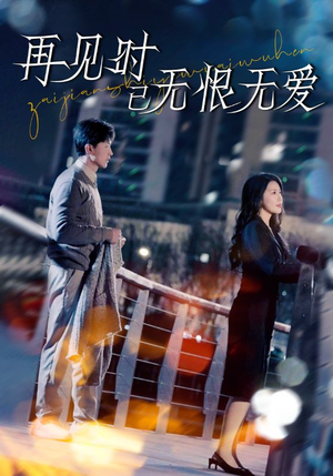 再见时已无恨无爱（62集） 每天分享短剧